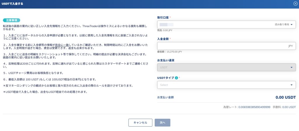 USDTの入金情報を入力する