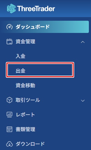 出金メニューを開く