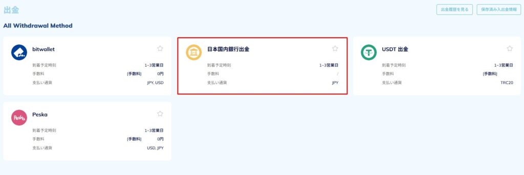 「国内銀行送金出金」を開く