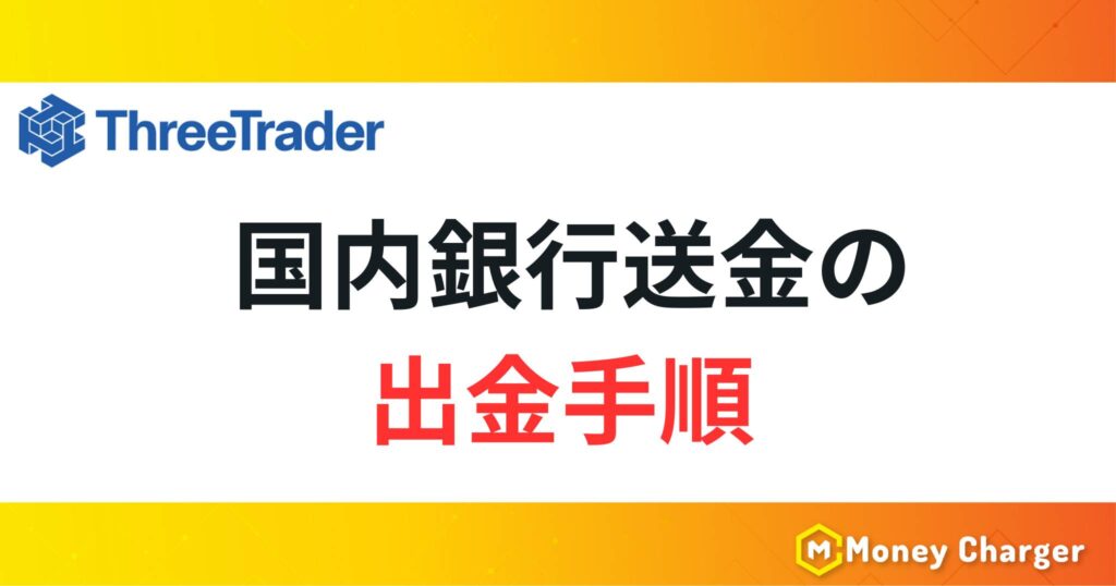 ThreeTraderの国内銀行送金の出金手順