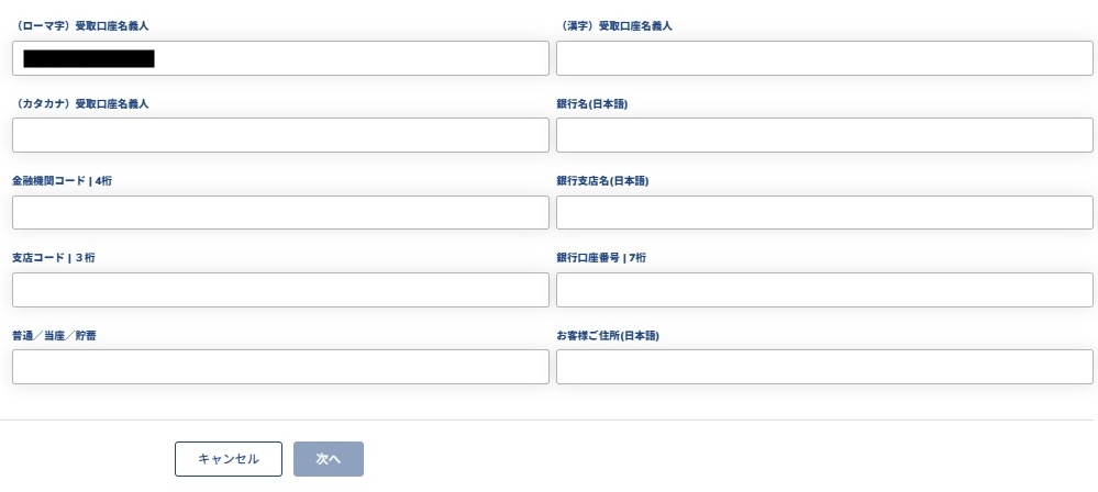 出金先の銀行口座の情報を入力