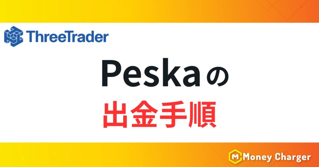 ThreeTraderのPeskaの出金手順