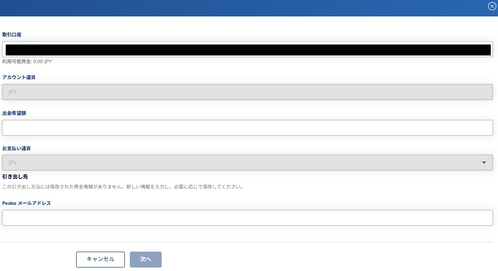 Peskaの出金内容を設定して出金申請