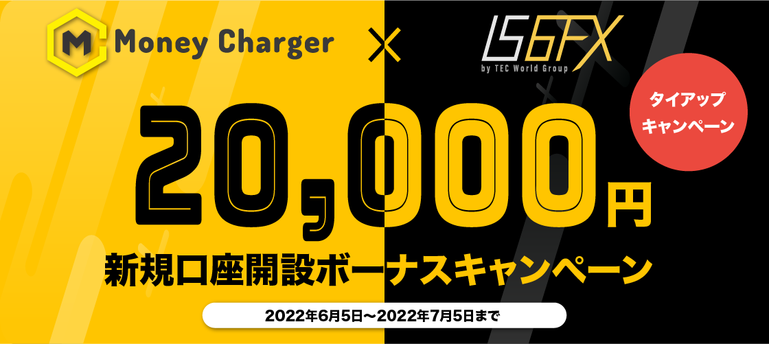 マネチャ(Money Charger)　× IS6FX タイアップキャンペーン　20,000円新規口座開設ボーナスキャンペーン　2022年6月5日～2022年7月5日まで