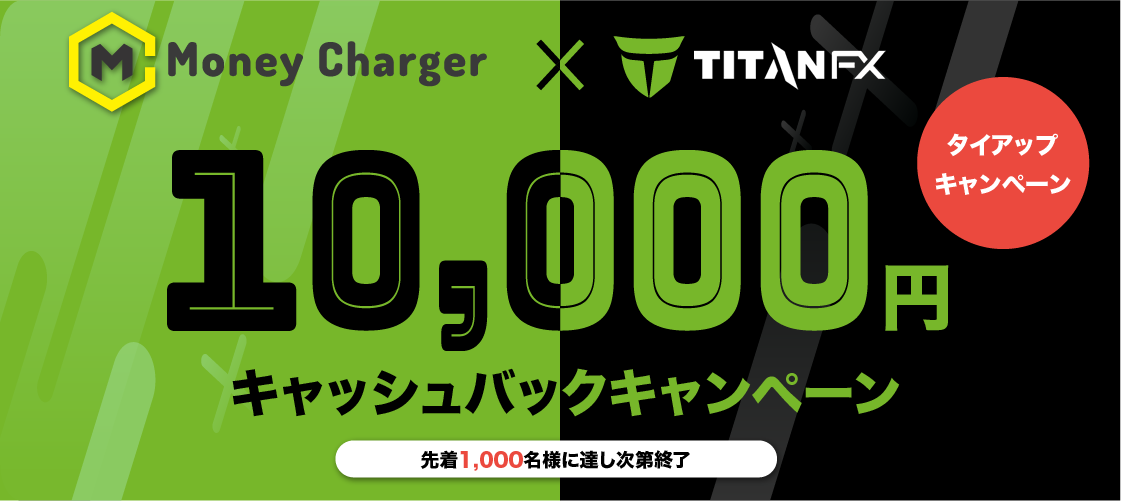 Money Charger and Titan FX タイアップ　10,000円キャッシュバックキャンペーン 先着1000名様に達し次第終了