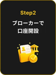 Step2 ブローカーで口座開設