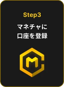 Step3 マネチャに口座を登録