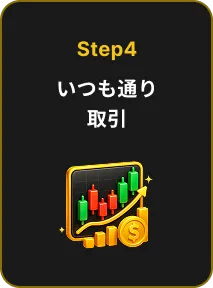 Step4 いつも通り取引