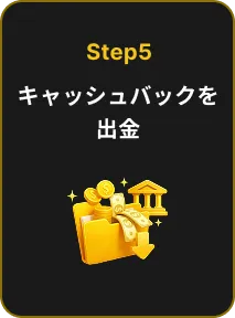 Step5 キャッシュバックを出金