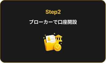 Step2 ブローカーで口座開設