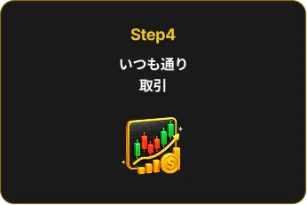 Step4 いつも通り取引