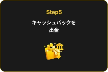 Step5 キャッシュバックを出金