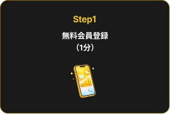 Step1 無料会員登録（1分）