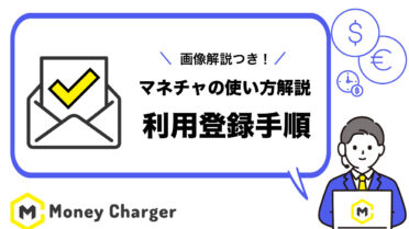 マネチャ(Money Charger) 利用登録手順 【スマホ画像解説付きで簡単！】