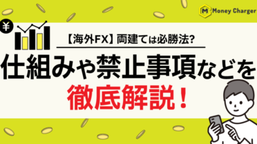 【海外FX】両建ては必勝法？仕組みや禁止事項などを徹底解説！