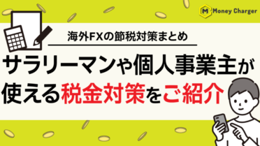 海外FXの節税対策まとめ｜サラリーマンや個人事業主が使える税金対策をご紹介