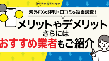 海外FXの評判・口コミを独自調査！メリットやデメリット、さらにはおすすめ業者もご紹介