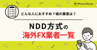 海外FX NDD 一覧