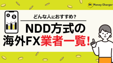 NDD方式の海外FX業者一覧！どんな人におすすめ？