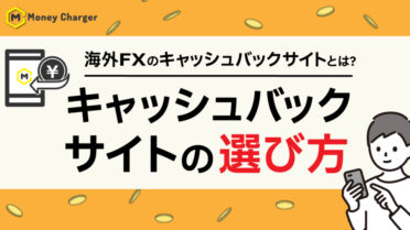 海外FXのキャッシュバックってなに？キャッシュバックサイトの選び方やデメリット、税金など完全ガイド