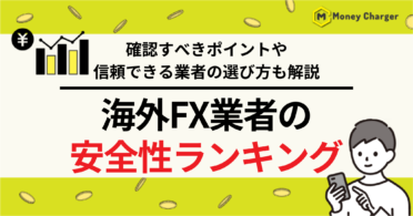 海外FX安全性ランキング