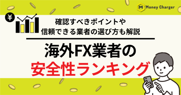 海外FX安全性ランキング