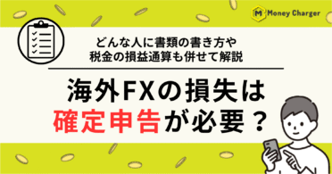 海外FX 損失 確定申告