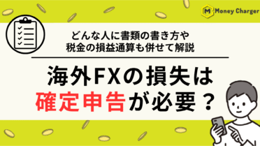 海外FX 損失 確定申告