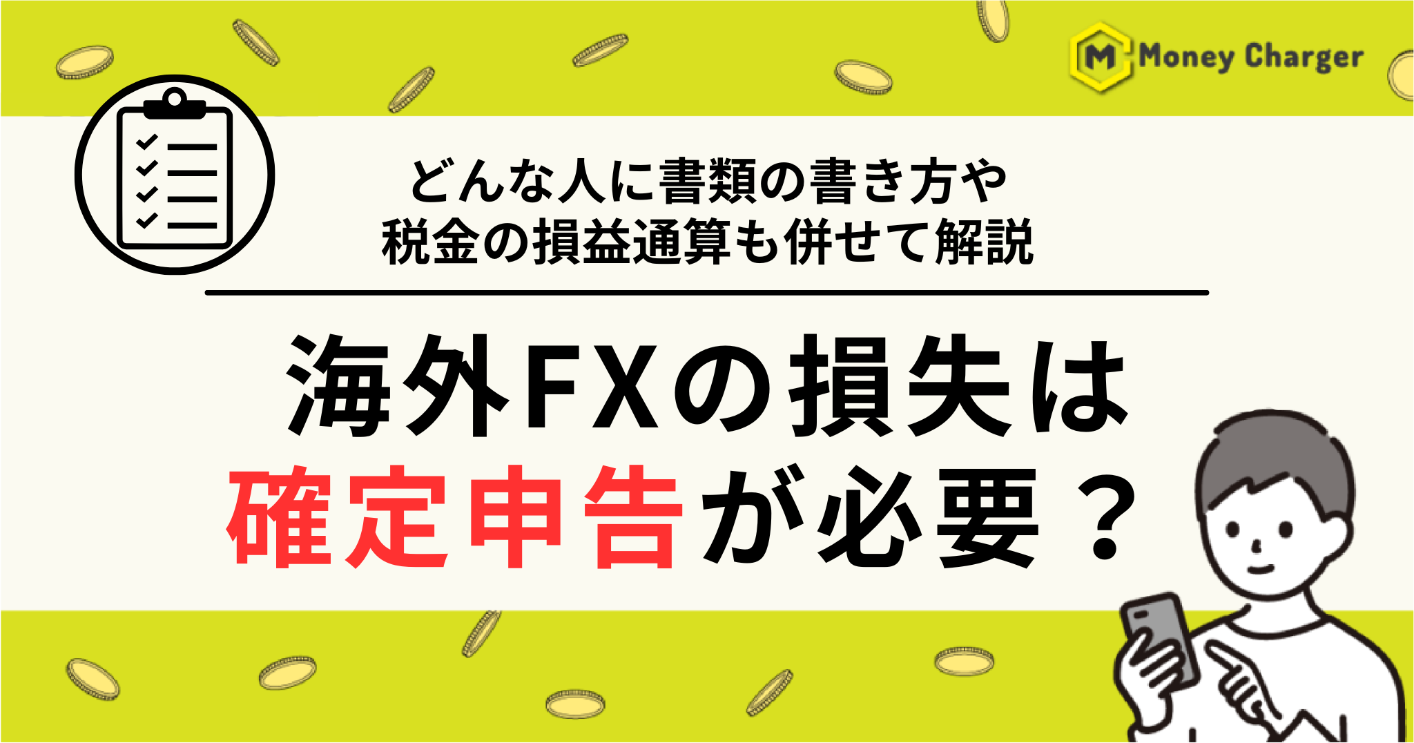 海外FX 損失 確定申告