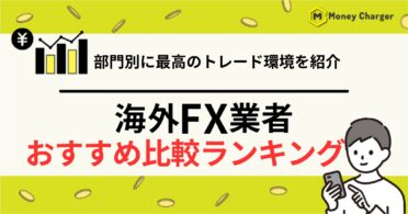 海外FXおすすめ比較ランキング