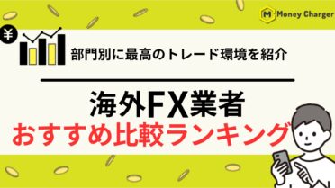 海外FXおすすめ比較ランキング