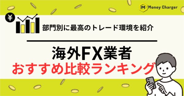 海外FXおすすめ比較ランキング