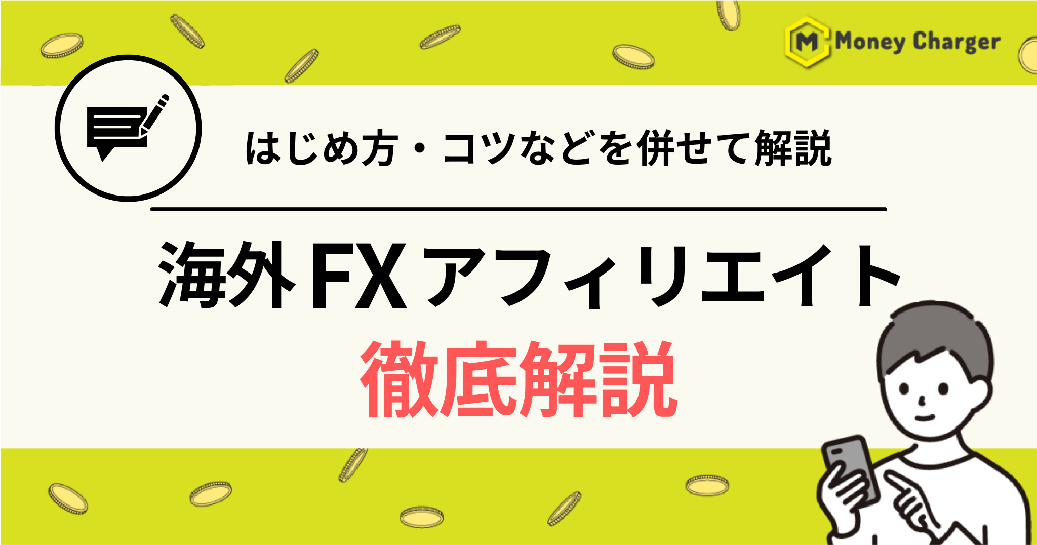 海外FX アフィリエイト