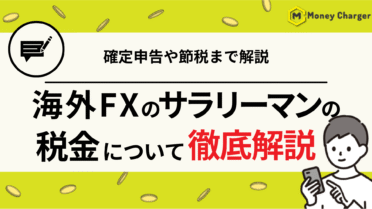 海外FX サラリーマン　税金