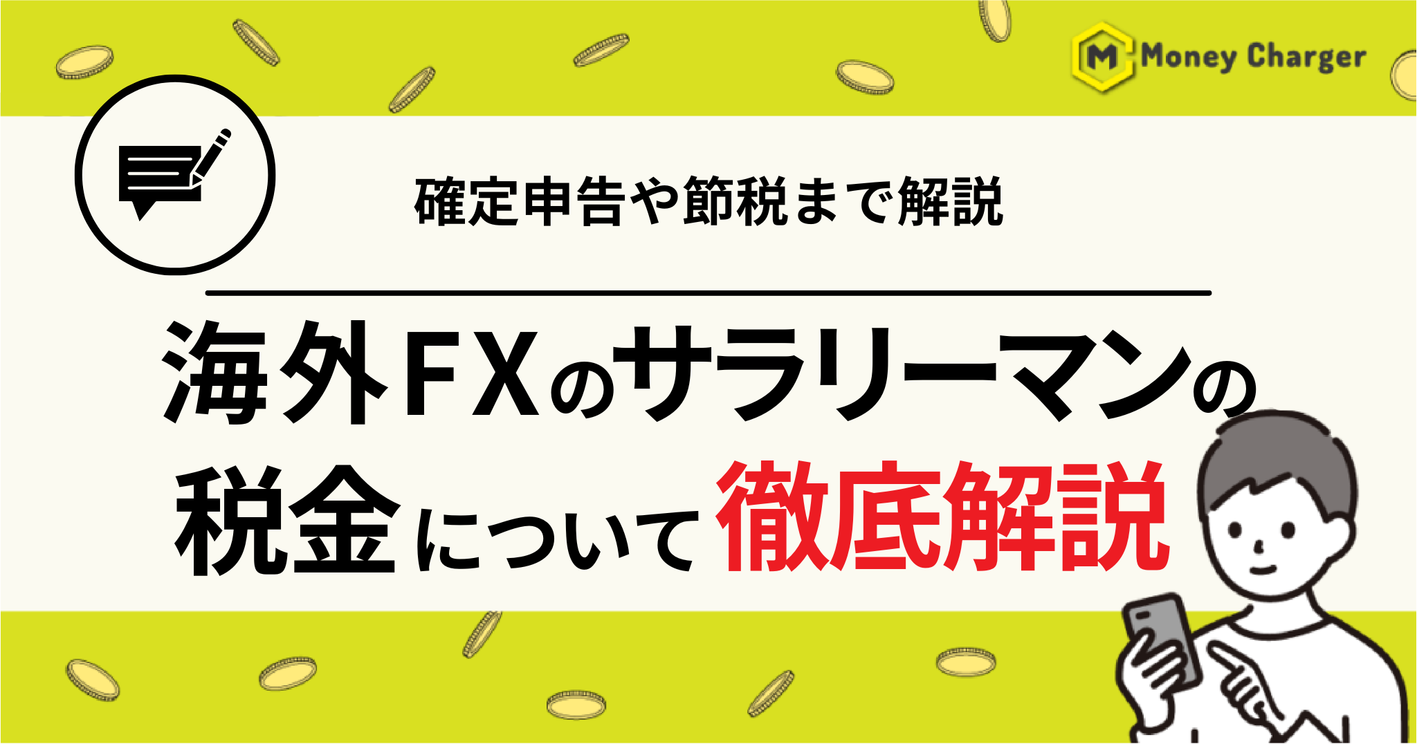 海外FX サラリーマン 税金