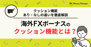 海外FX ボーナス　クッション