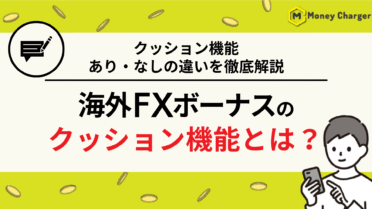 海外FX ボーナス　クッション