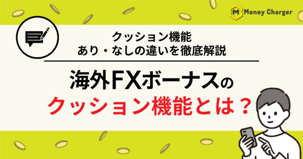 海外FX ボーナス　クッション