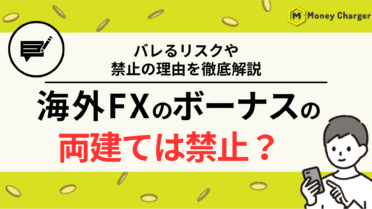 海外FX ボーナス 両建て