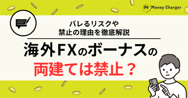 海外FX ボーナス 両建て
