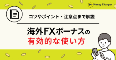 海外FXボーナス　使い方