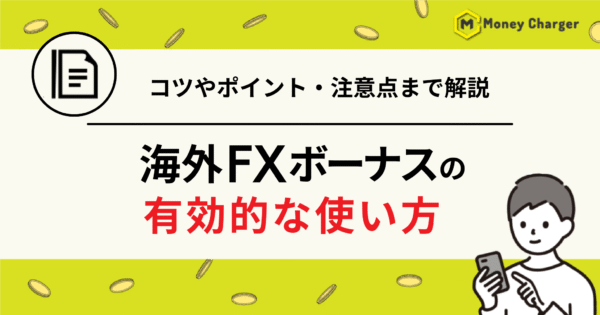 海外FXボーナス　使い方