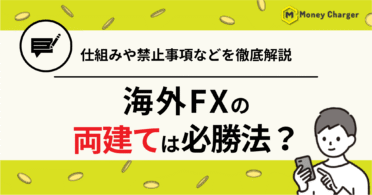海外FX 両建て
