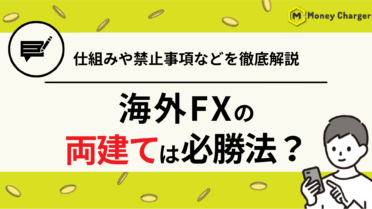 海外FX 両建て