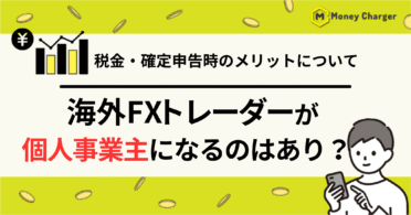 海外FX 個人事業主