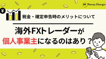 海外FX 個人事業主