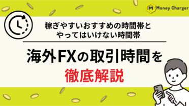 海外FX 取引時間
