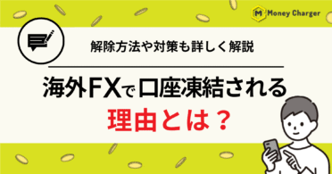 海外FX 口座凍結