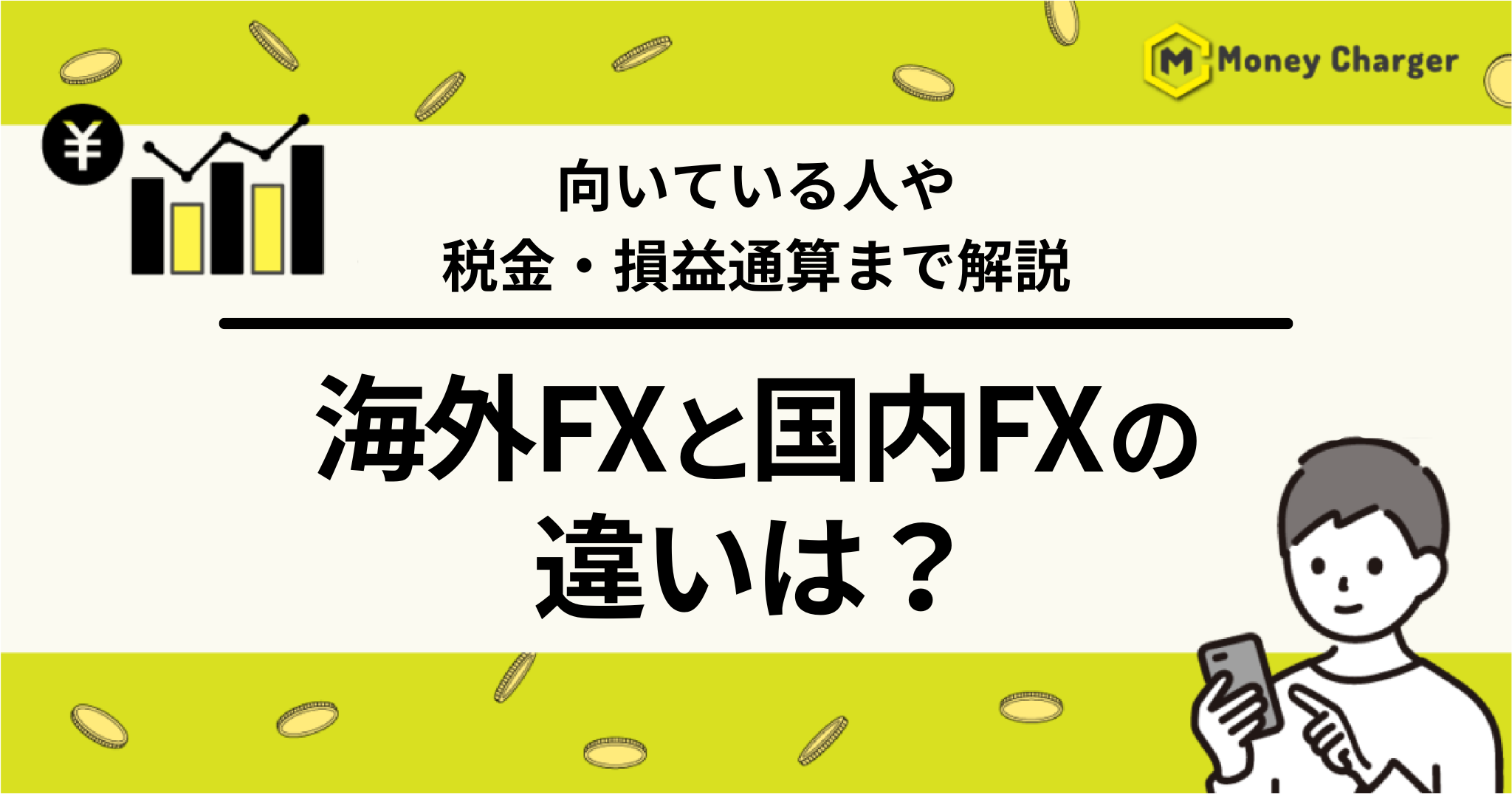 海外FX 国内FX 違い