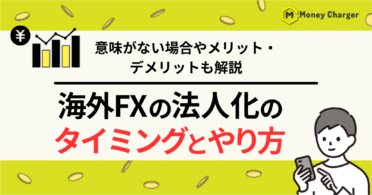 海外FX 法人化 タイミング